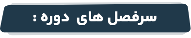 سرفصل