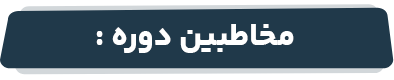 مخاطبین دوره